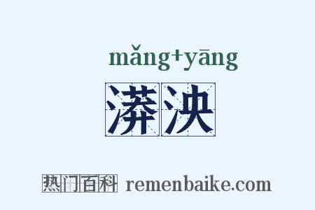 漭泱是什么意思的图片